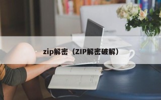 zip解密（ZIP解密破解）