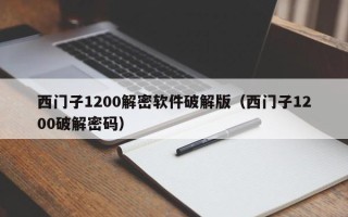 西門子1200解密軟件破解版（西門子1200破解密碼）