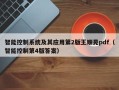 智能控制系統(tǒng)及其應(yīng)用第2版王順晃pdf（智能控制第4版答案）