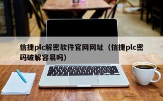 信捷plc解密軟件官網網址（信捷plc密碼破解容易嗎）