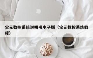 寶元數控系統說明書電子版（寶元數控系統教程）
