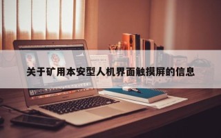 關于礦用本安型人機界面觸摸屏的信息