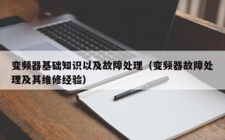 變頻器基礎知識以及故障處理（變頻器故障處理及其維修經(jīng)驗）