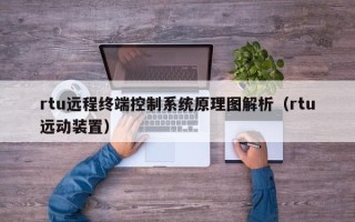 rtu遠程終端控制系統原理圖解析（rtu遠動裝置）