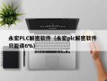永宏P(guān)LC解密軟件（永宏plc解密軟件 只能讀6%）