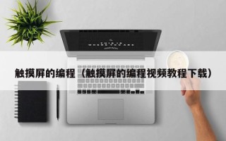 觸摸屏的編程（觸摸屏的編程視頻教程下載）
