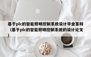 基于plc的智能照明控制系統設計畢業答辯（基于plc的智能照明控制系統的設計論文）