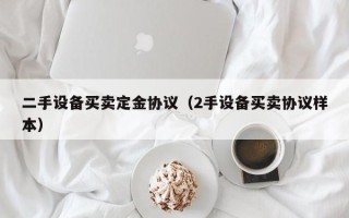二手設備買賣定金協議（2手設備買賣協議樣本）