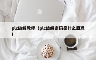 plc破解教程（plc破解密碼是什么原理）