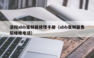 洛陽(yáng)abb變頻器修理手冊(cè)（abb變頻器售后維修電話）