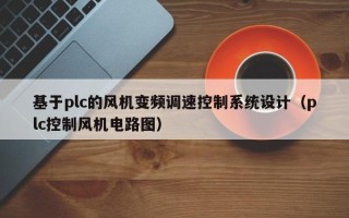 基于plc的風機變頻調速控制系統設計（plc控制風機電路圖）