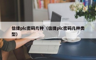信捷plc密碼幾種（信捷plc密碼幾種類型）