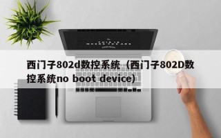 西門子802d數控系統（西門子802D數控系統no boot device）