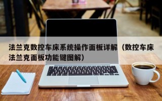 法蘭克數控車床系統操作面板詳解（數控車床法蘭克面板功能鍵圖解）