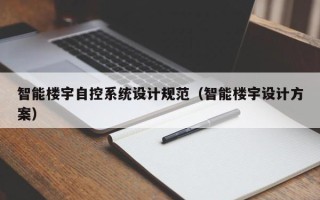 智能樓宇自控系統(tǒng)設(shè)計(jì)規(guī)范（智能樓宇設(shè)計(jì)方案）