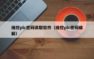 維控plc密碼讀取軟件（維控plc密碼破解）