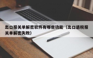 出口報關單解密軟件有哪些功能（出口退稅報關單解密失?。? title=