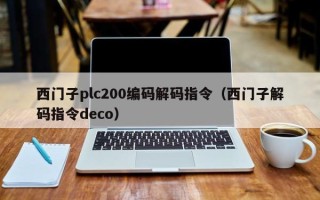 西門子plc200編碼解碼指令（西門子解碼指令deco）