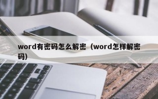word有密碼怎么解密（word怎樣解密碼）