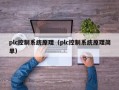 plc控制系統(tǒng)原理（plc控制系統(tǒng)原理簡單）
