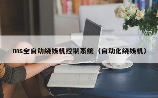 ms全自動繞線機控制系統（自動化繞線機）