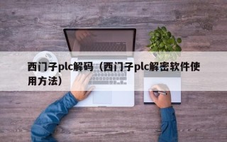 西門子plc解碼（西門子plc解密軟件使用方法）