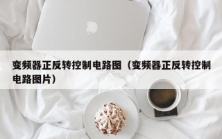 變頻器正反轉控制電路圖（變頻器正反轉控制電路圖片）