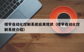 樓宇自動化控制系統應用現狀（樓宇自動化控制系統介紹）