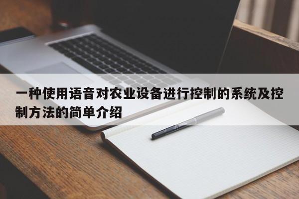 一種使用語音對農業設備進行控制的系統及控制方法的簡單介紹-第1張圖片-晉江速捷自動化科技有限公司