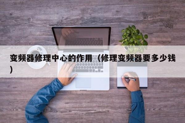 變頻器修理中心的作用（修理變頻器要多少錢）-第1張圖片-晉江速捷自動化科技有限公司