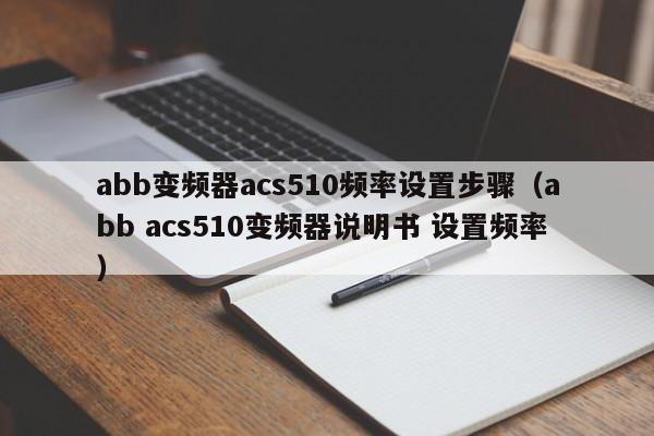 abb變頻器acs510頻率設置步驟（abb acs510變頻器說明書 設置頻率）-第1張圖片-晉江速捷自動化科技有限公司