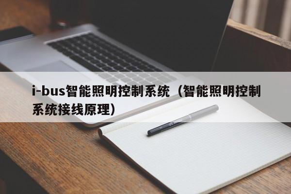 i-bus智能照明控制系統(tǒng)（智能照明控制系統(tǒng)接線原理）-第1張圖片-晉江速捷自動化科技有限公司