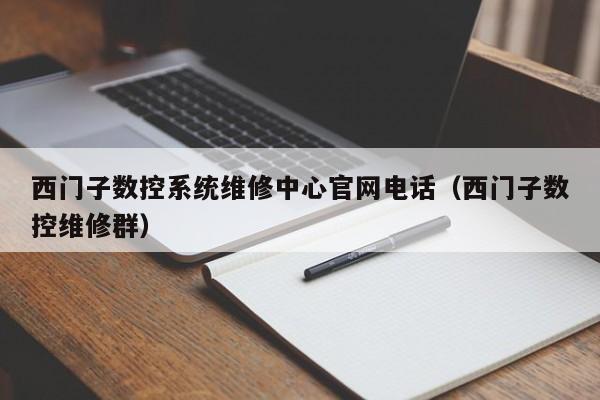 西門子數控系統維修中心官網電話（西門子數控維修群）-第1張圖片-晉江速捷自動化科技有限公司