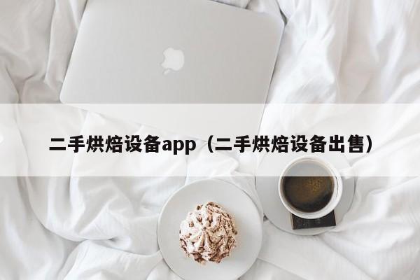 二手烘焙設備app（二手烘焙設備出售）-第1張圖片-晉江速捷自動化科技有限公司