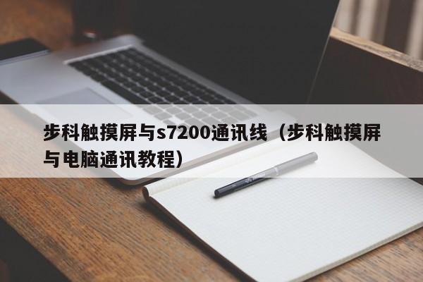步科觸摸屏與s7200通訊線（步科觸摸屏與電腦通訊教程）-第1張圖片-晉江速捷自動化科技有限公司