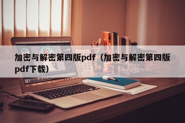 加密與解密第四版pdf（加密與解密第四版pdf下載）-第1張圖片-晉江速捷自動化科技有限公司