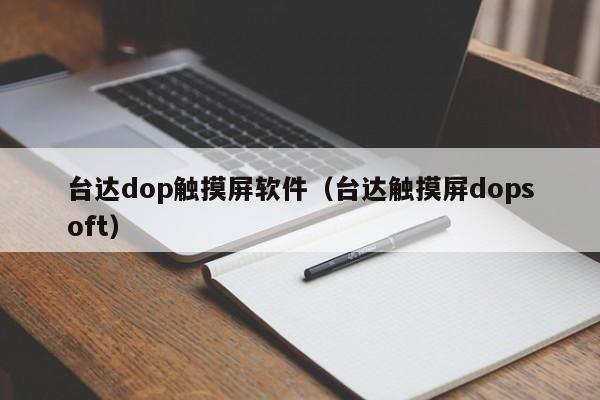 臺達dop觸摸屏軟件（臺達觸摸屏dopsoft）-第1張圖片-晉江速捷自動化科技有限公司
