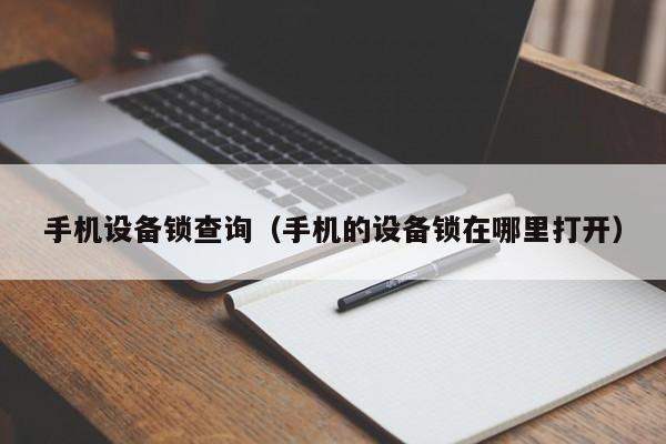 手機設備鎖查詢（手機的設備鎖在哪里打開）-第1張圖片-晉江速捷自動化科技有限公司