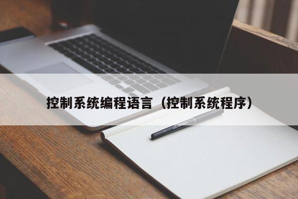 控制系統編程語言（控制系統程序）-第1張圖片-晉江速捷自動化科技有限公司