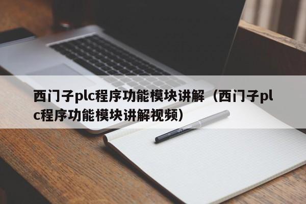 西門子plc程序功能模塊講解（西門子plc程序功能模塊講解視頻）-第1張圖片-晉江速捷自動化科技有限公司