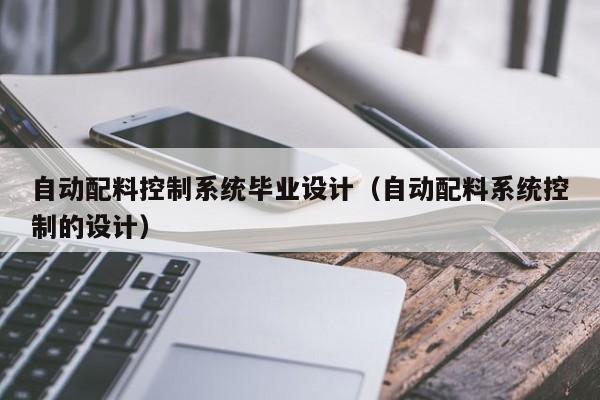 自動配料控制系統畢業設計（自動配料系統控制的設計）-第1張圖片-晉江速捷自動化科技有限公司