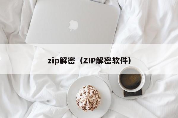 zip解密（ZIP解密軟件）-第1張圖片-晉江速捷自動化科技有限公司