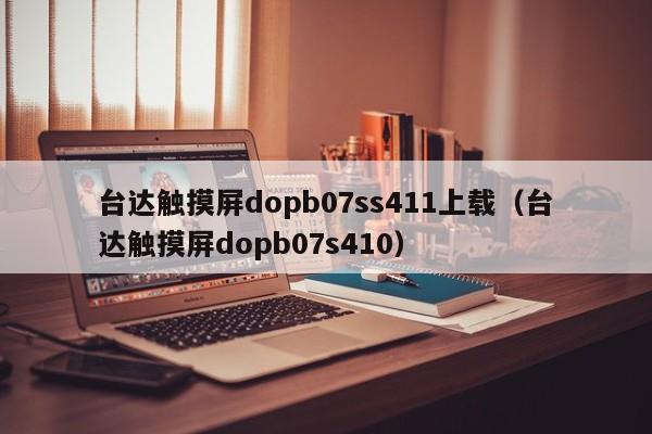 臺達觸摸屏dopb07ss411上載（臺達觸摸屏dopb07s410）-第1張圖片-晉江速捷自動化科技有限公司