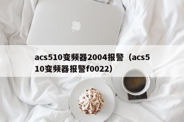 acs510變頻器2004報警（acs510變頻器報警f0022）-第1張圖片-晉江速捷自動化科技有限公司