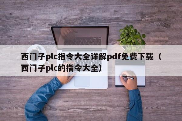 西門子plc指令大全詳解pdf免費下載（西門子plc的指令大全）-第1張圖片-晉江速捷自動化科技有限公司