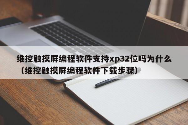維控觸摸屏編程軟件支持xp32位嗎為什么（維控觸摸屏編程軟件下載步驟）-第1張圖片-晉江速捷自動化科技有限公司