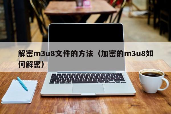 解密m3u8文件的方法（加密的m3u8如何解密）-第1張圖片-晉江速捷自動化科技有限公司