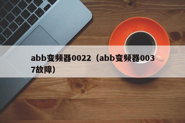 abb變頻器0022（abb變頻器0037故障）-第1張圖片-晉江速捷自動(dòng)化科技有限公司