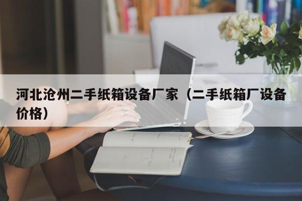 河北滄州二手紙箱設(shè)備廠家（二手紙箱廠設(shè)備價(jià)格）-第1張圖片-晉江速捷自動(dòng)化科技有限公司