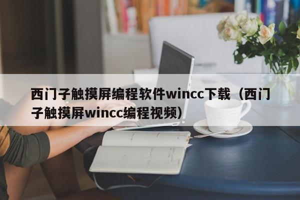 西門子觸摸屏編程軟件wincc下載（西門子觸摸屏wincc編程視頻）-第1張圖片-晉江速捷自動(dòng)化科技有限公司
